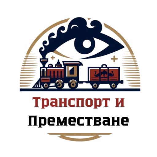 Транспорт и преместване