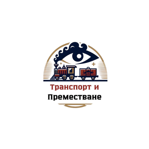Транспорт и преместване